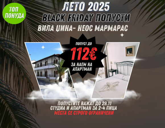 ЛЕТО 2025 НЕОС МАРМАРАС-ВИЛА ЏИНА