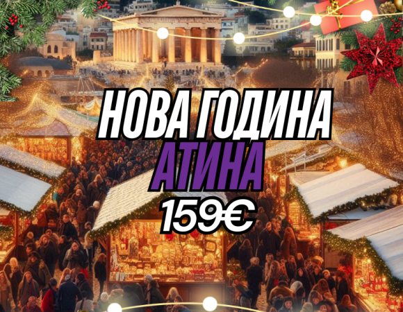 НОВА ГОДИНА 2025 АТИНА