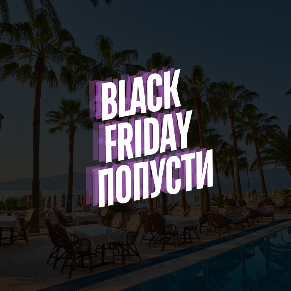 BLACK FRIDAY ЛЕТО